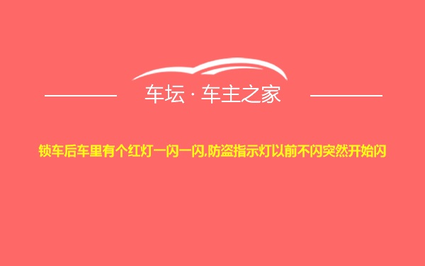 锁车后车里有个红灯一闪一闪,防盗指示灯以前不闪突然开始闪