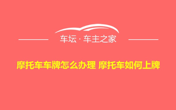 摩托车车牌怎么办理 摩托车如何上牌