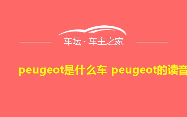 peugeot是什么车 peugeot的读音