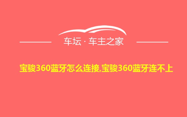 宝骏360蓝牙怎么连接,宝骏360蓝牙连不上