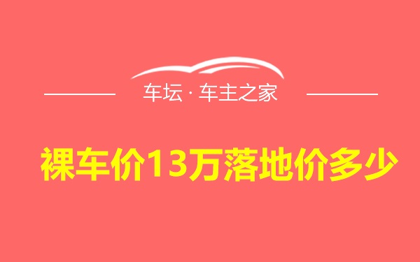 裸车价13万落地价多少