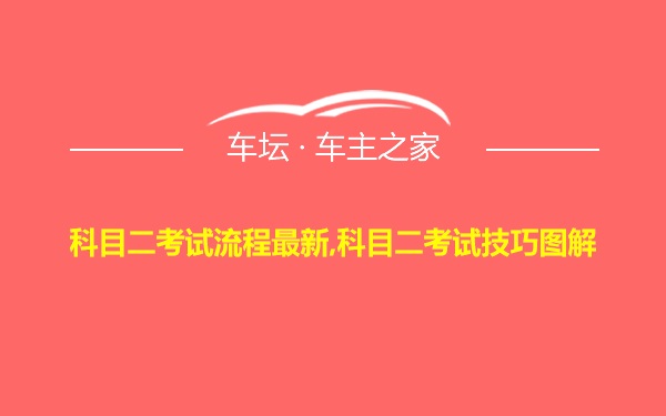 科目二考试流程最新,科目二考试技巧图解