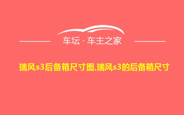 瑞风s3后备箱尺寸图,瑞风s3的后备箱尺寸