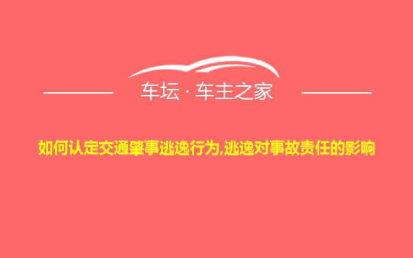 如何认定交通肇事逃逸行为,逃逸对事故责任的影响