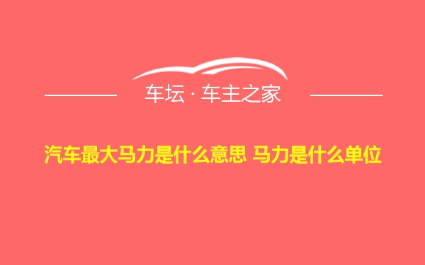 汽车最大马力是什么意思 马力是什么单位