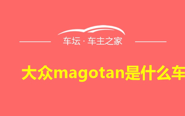 大众magotan是什么车