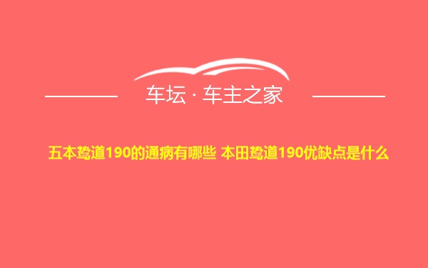 五本鸷道190的通病有哪些 本田鸷道190优缺点是什么