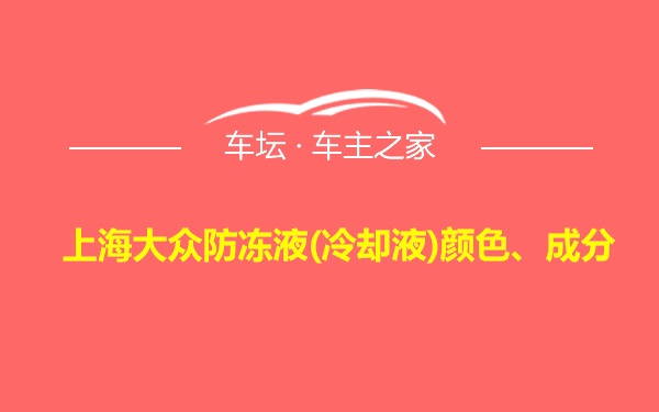 上海大众防冻液(冷却液)颜色、成分