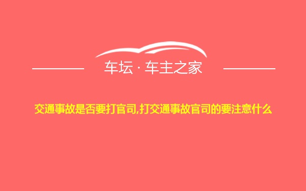 交通事故是否要打官司,打交通事故官司的要注意什么