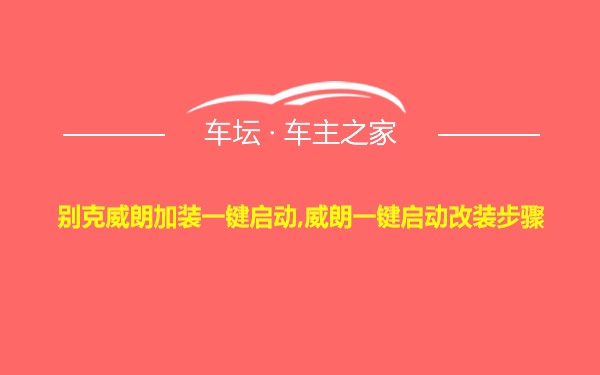 别克威朗加装一键启动,威朗一键启动改装步骤