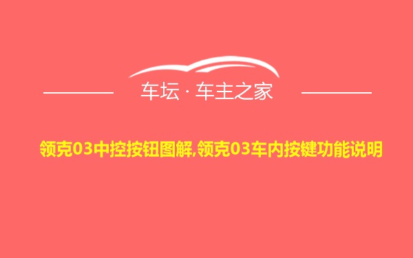 领克03中控按钮图解,领克03车内按键功能说明