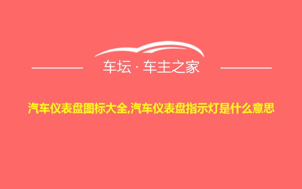 汽车仪表盘图标大全,汽车仪表盘指示灯是什么意思