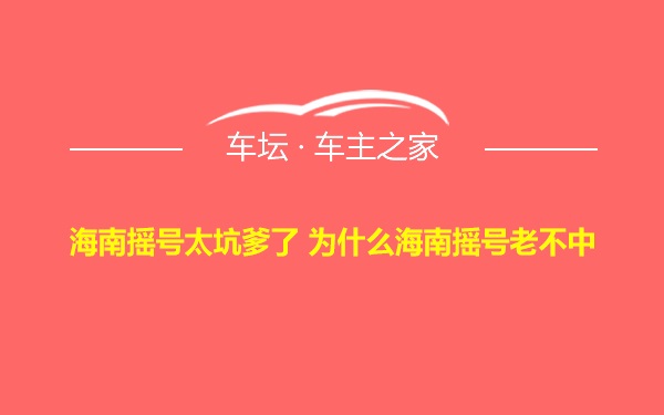 海南摇号太坑爹了 为什么海南摇号老不中