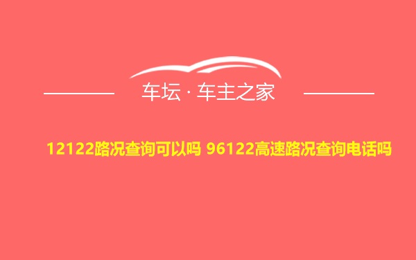 12122路况查询可以吗 96122高速路况查询电话吗