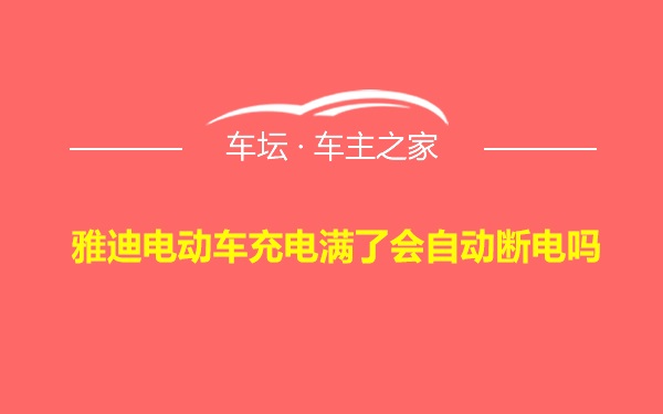 雅迪电动车充电满了会自动断电吗