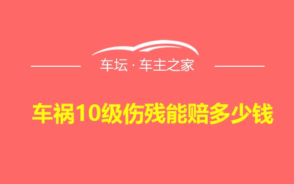 车祸10级伤残能赔多少钱