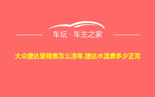 大众捷达里程表怎么清零,捷达水温表多少正常