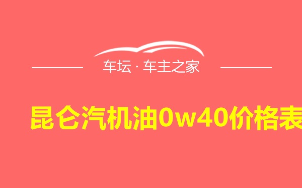 昆仑汽机油0w40价格表