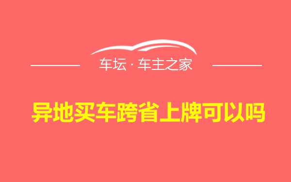 异地买车跨省上牌可以吗