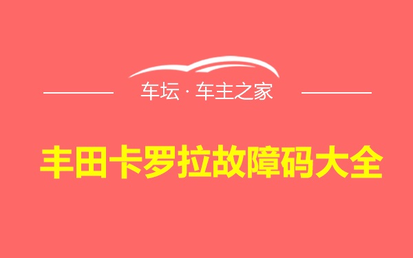 丰田卡罗拉故障码大全