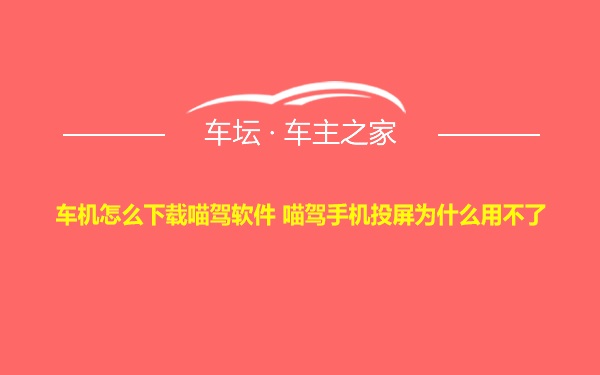 车机怎么下载喵驾软件 喵驾手机投屏为什么用不了