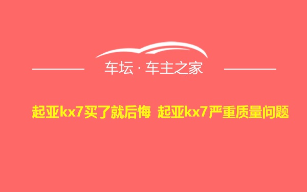 起亚kx7买了就后悔 起亚kx7严重质量问题