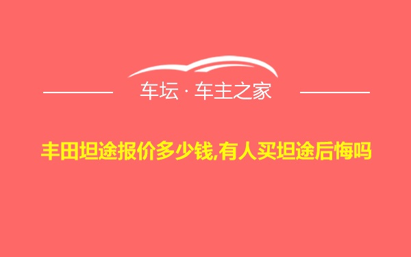 丰田坦途报价多少钱,有人买坦途后悔吗