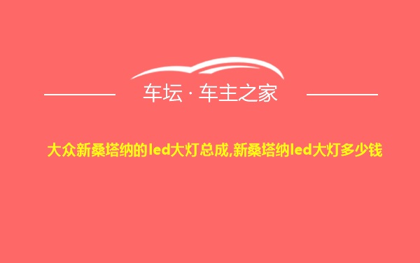 大众新桑塔纳的led大灯总成,新桑塔纳led大灯多少钱