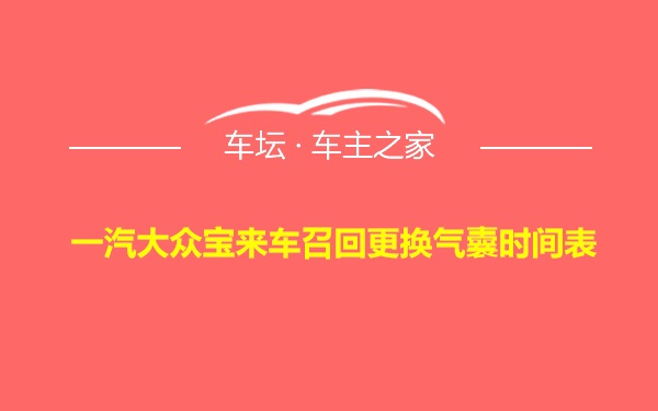 一汽大众宝来车召回更换气囊时间表