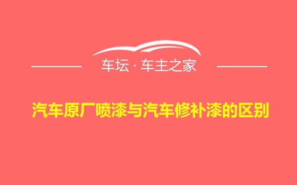 汽车原厂喷漆与汽车修补漆的区别