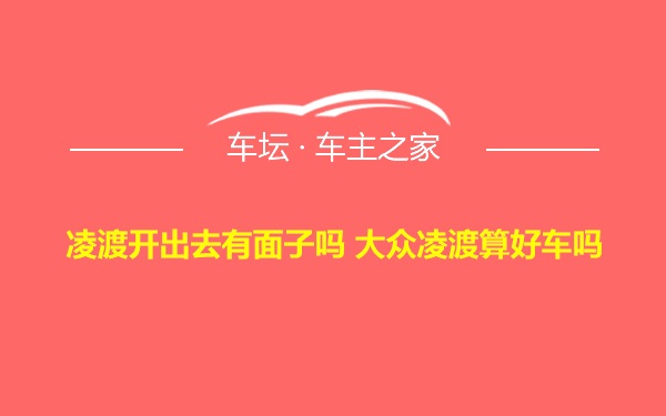 凌渡开出去有面子吗 大众凌渡算好车吗