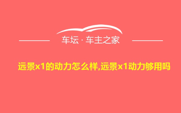 远景x1的动力怎么样,远景x1动力够用吗