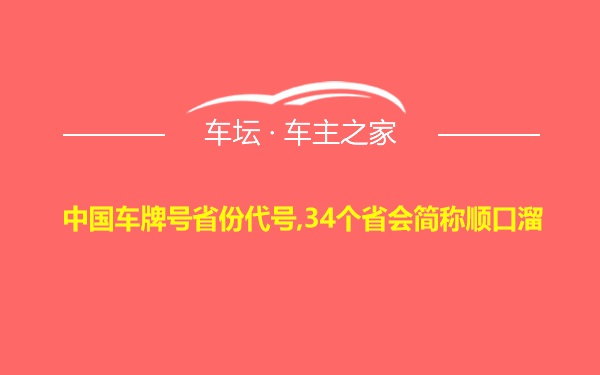 中国车牌号省份代号,34个省会简称顺口溜