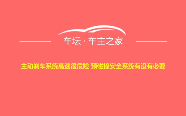 主动刹车系统高速很危险 预碰撞安全系统有没有必要