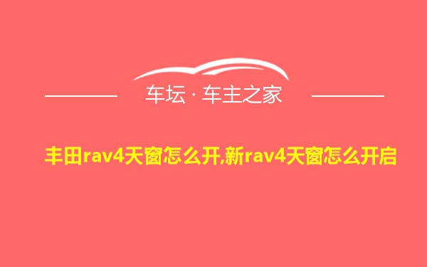 丰田rav4天窗怎么开,新rav4天窗怎么开启