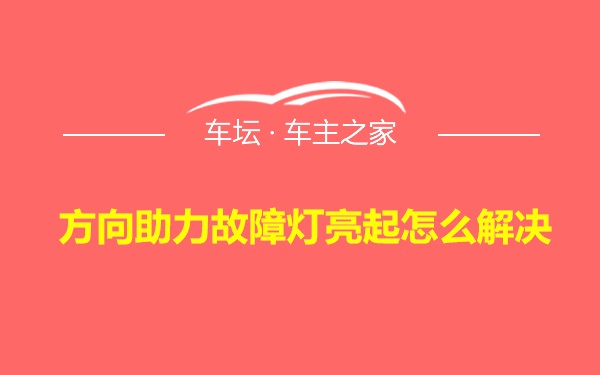 方向助力故障灯亮起怎么解决