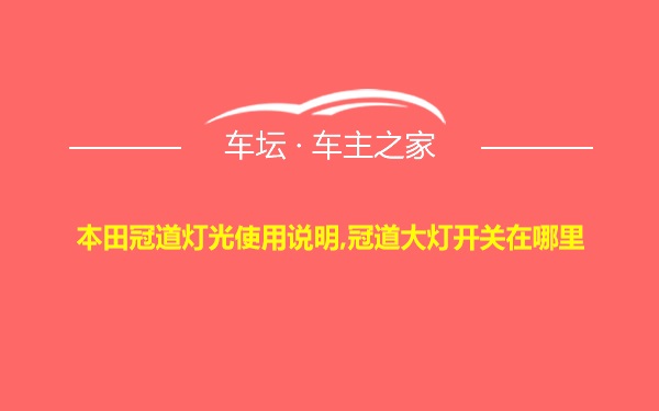 本田冠道灯光使用说明,冠道大灯开关在哪里