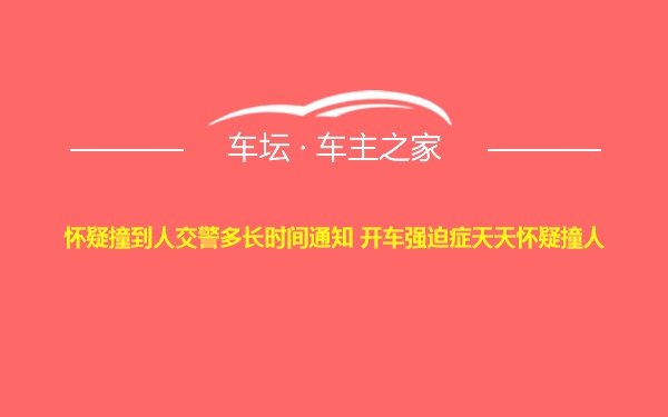 怀疑撞到人交警多长时间通知 开车强迫症天天怀疑撞人