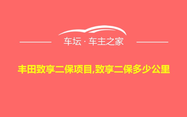 丰田致享二保项目,致享二保多少公里