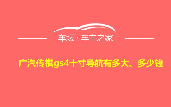 广汽传祺gs4十寸导航有多大、多少钱