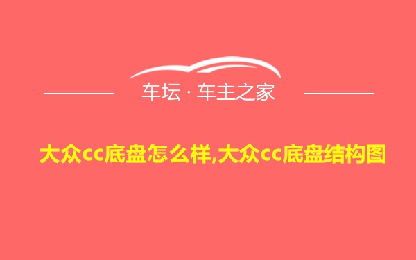 大众cc底盘怎么样,大众cc底盘结构图