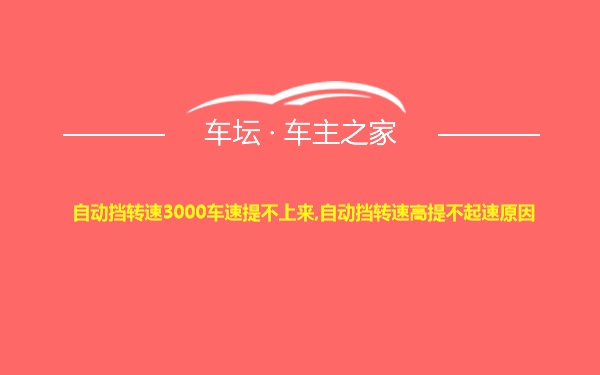 自动挡转速3000车速提不上来,自动挡转速高提不起速原因