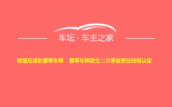 被撞后追赶肇事车辆    肇事车辆发生二次事故责任如何认定