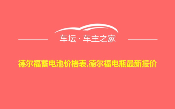 德尔福蓄电池价格表,德尔福电瓶最新报价