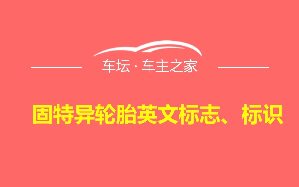 固特异轮胎英文标志、标识