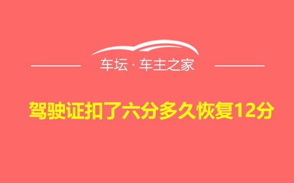 驾驶证扣了六分多久恢复12分