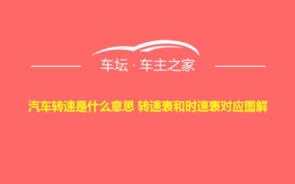 汽车转速是什么意思 转速表和时速表对应图解