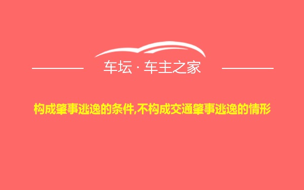 构成肇事逃逸的条件,不构成交通肇事逃逸的情形