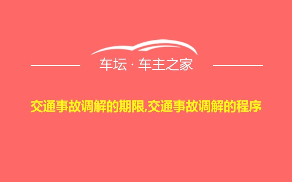 交通事故调解的期限,交通事故调解的程序