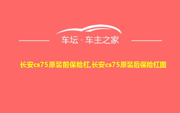 长安cs75原装前保险杠,长安cs75原装后保险杠图